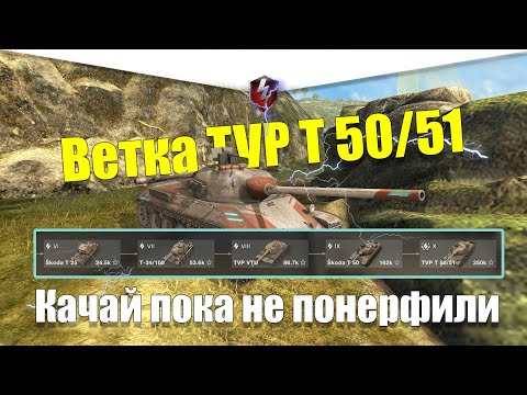 Видео: ВЕТКА TVP T 50/51 АКТУАЛЬНА ДЛЯ ПРОКАЧКИ? ОБЗОР ВСЕХ ТАНКОВ ВЕТКИ WOT BLITZ