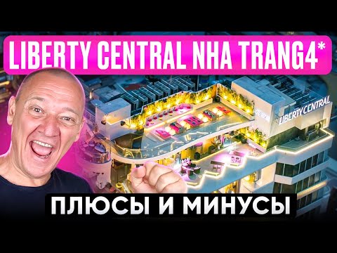 Видео: Liberty Central Nha Trang 4* | Вьетнам | Отзывы туристов