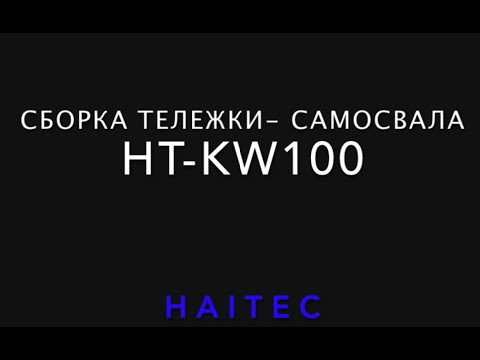 Видео: Тележка садовая опрокидывающаяся HAITEC HT KW100, 100 л