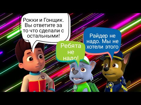 Видео: Комикс Щенячий патруль *Наказание Гонщика и Рокки* 1 часть "Неудачное спасение Крепыша"