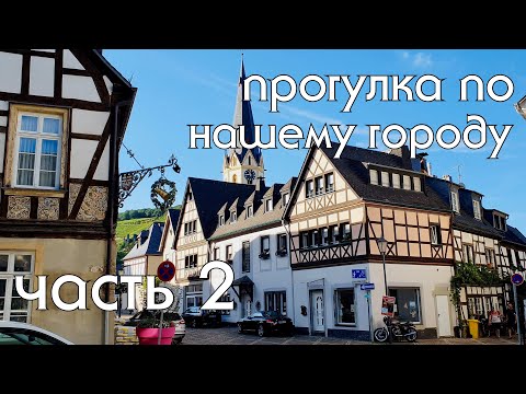 Видео: Продолжение прогулки по нашему городу. Арвайлер, Средневековый Фахверковый Центр #нашажизньвгермании