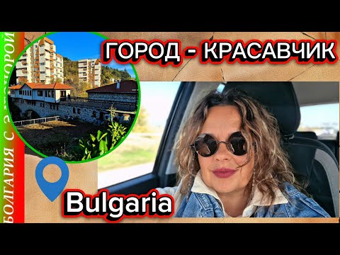 Видео: Этот Город в Болгарии так и Останется Мечтой для нас.