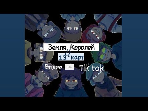 Видео: Подборка видео из тик ток ||Земля Королей & 13 карт|| ч.о.