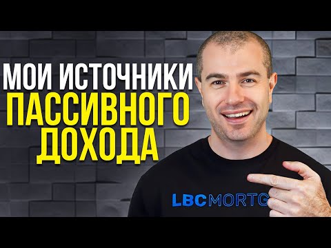 Видео: Мои источники пассивного дохода в США