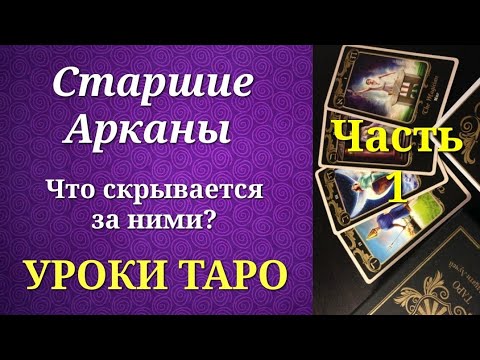 Видео: Старшие Арканы таро. Схема. Значения. Часть 1. Уроки таро.