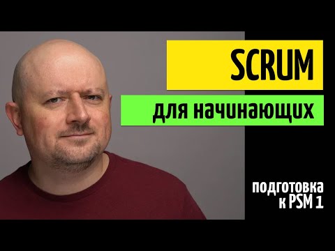 Видео: Основы Scrum framework