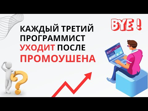 Видео: 💼Почему Каждый Третий Программист Уходит после Промоушена? 🤔