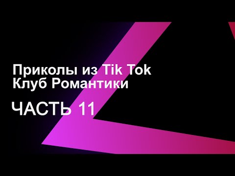 Видео: Приколы из Tik Tok || Клуб Романтики 11 + (БОНУС/ПЕРЕПИСКИ)