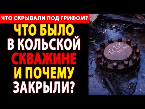 Видео: Зловещая загадка Кольской скважины! Какие секреты прятали под грифом "особой важности"?
