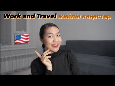 Видео: Work and Travel жайлы білу керек кеңестер Менің басымнан өткен оқиғалар