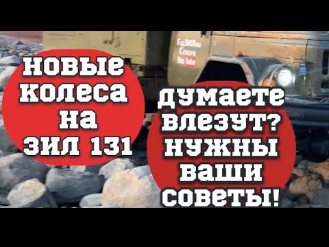 Видео: Новые колёса на Зил 131.На какую машину ставим?