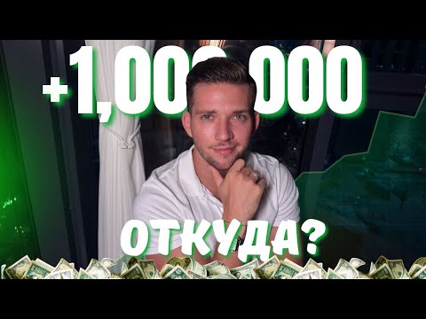 Видео: ОТКУДА МИЛЛИОН В 25 ЛЕТ?