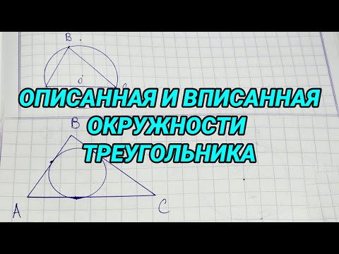 Видео: Описанная и вписанная окружности треугольника - 7 класс геометрия