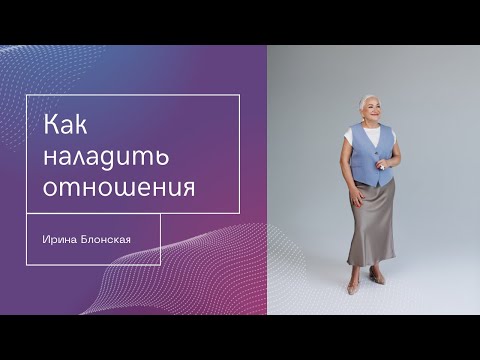 Видео: Как восстановить отношения после отдаления