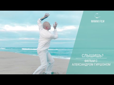 Видео: Слышишь? Фильм с Александром Гиршоном / Психология @mamakifilm