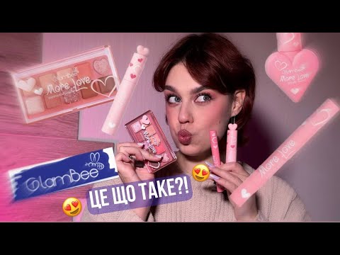 Видео: БАГАТО ЛЮБОВІ від GLAMBEE!? огляд на нову колекцію!