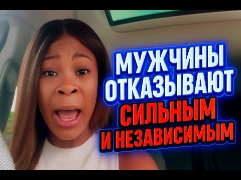 Видео: 💔 Сильные и независимые женщины получают отказ от мужчин 🤔