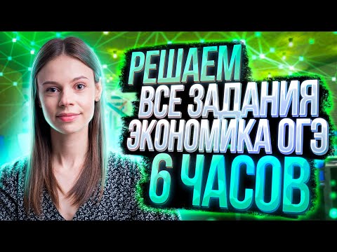 Видео: Решаем все задания ОГЭ по блоку «Экономика» за 6 часов | Настя Коржева