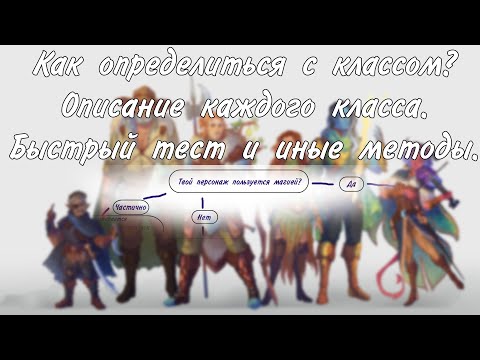 Видео: Как выбрать класс в днд