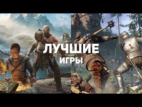 Видео: ТОП-20 ЛУЧШИХ ИГР 2018. Часть 2