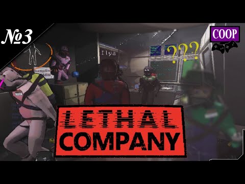 Видео: ➤ Lethal Company [ Прохождение в КООП ][ Приключения на планете! ][ №3-2 часть ]