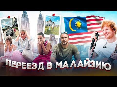 Видео: 🇲🇾 Переехали с детьми В МАЛАЙЗИЮ. Нас встречал ЭД ШИРАН. КУАЛА-ЛУМПУР, ЭКСПАТЫ, ДИДЖИТАЛ КОЧЕВНИКИ