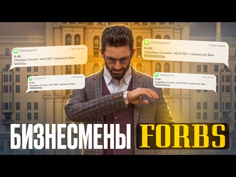 Видео: КАК ЖИВУТ ИГРОКИ FORBES НА NEXT RP