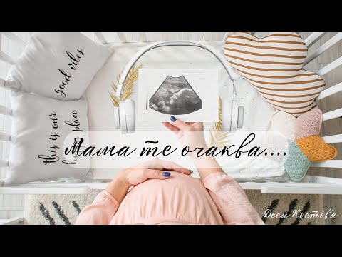 Видео: Медитация  "Мама те очаква!"