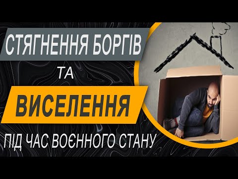 Видео: ✔️ Воєнний стан і борги: чи можуть вас виселити або забрати майно у воєнний стан