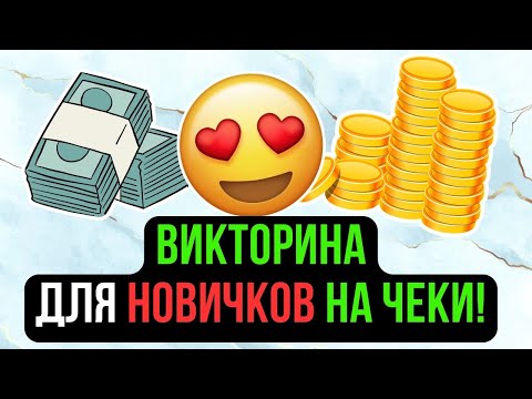 Видео: ВИКТОРИНА ДЛЯ НОВИЧКОВ! ГОЛОСОВОЙ ЧАТ В ПВ! Comeback 1.4.6 / Perfect World 2024