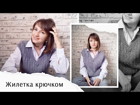 Видео: Жилетка крючком I Имитация вязания спицами I Подробный мастер класс