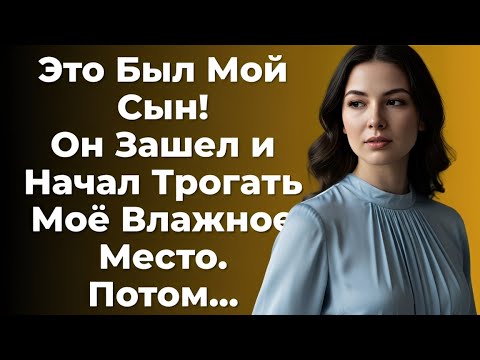 Видео: Я НЕ ОЖИДАЛА, ЧТО СЫН СДЕЛАЕТ ЭТО, КОГДА ЗАШЁЛ КО МНЕ