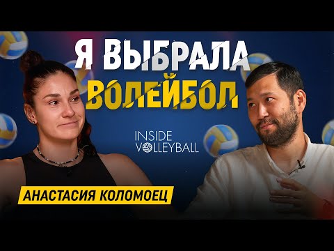 Видео: ВОЛЕЙБОЛ | АНАСТАСИЯ КОЛОМОЕЦ | ТУРАН | КУАНЫШ | СБОРНАЯ КАЗАХСТАНА
