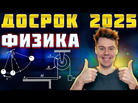 Видео: Разбор досрочного ЕГЭ по физике. Что будет на ЕГЭ 2025?