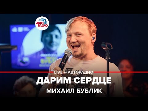 Видео: Михаил Бублик - Дарим Сердце (LIVE @ Авторадио)