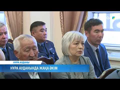 Видео: Нұра ауданында жаңа әкім