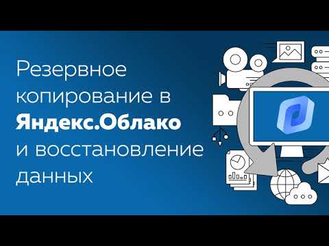 Видео: Бэкап на Яндекс.Облако с Handy Backup
