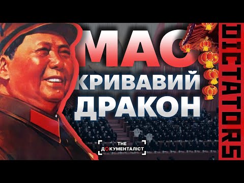 Видео: «Червоний дракон» Мао Цзедун: обожнювання Сталіна, голод і війна з горобцями | The Документаліст