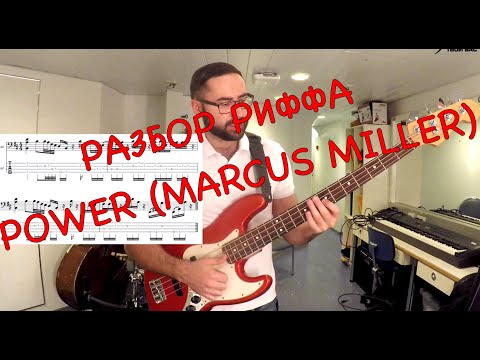Видео: Разбор риффа Power (Marcus Miller)