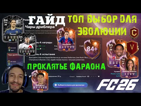 Видео: ЭВОЛЮЦИЯ ScreaMOR & ЧАРЫ ДРИБЛЕРА В FC 26 ★ ИПК ПРОКЛЯТЬЕ ФАРАОНА FUT 26 ★ 99 СТАТЫ В ИГРЕ FUT26