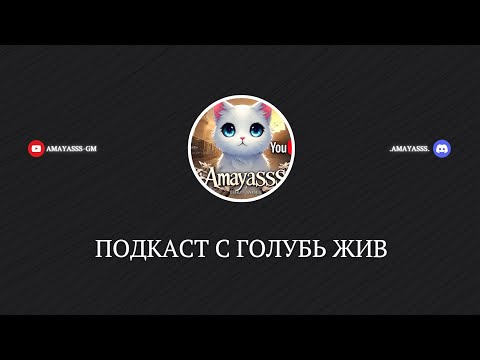 Видео: Голубь жив- История о карьере | Подкаст | MagicRP | Garry"s Mod