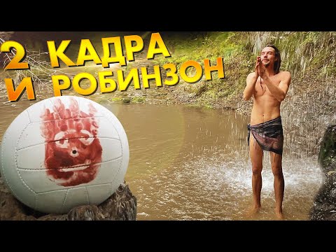 Видео: 2 кадра и Робинзон. Один на один с природой. История Валентина. Под водопадом в ноябре 24.11.2022