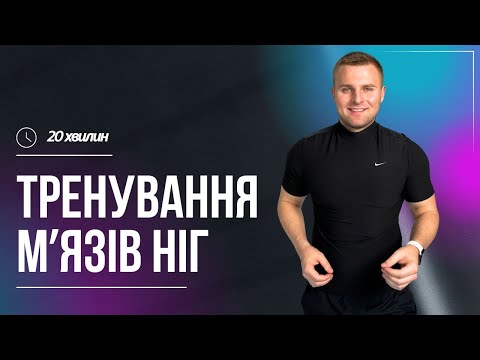 Видео: КАРДІО НА НОГИ | ОПРАЦЮВАННЯ ПРОБЛЕМНИХ ЧАСТИН  | ВЛАСНА ВАГА  |  20 ХВИЛИН  |  ВДОМА ТРЕНУВАННЯ