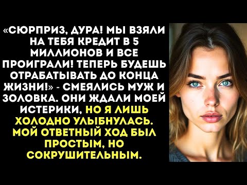 Видео: «Мы взяли кредит на твоё имя…» — муж со свекровью признались, что проиграли все деньги