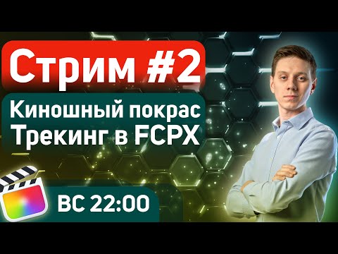 Видео: СТРИМ 2 // Поговорим про покрас в кино и про трекинг в файнал кате