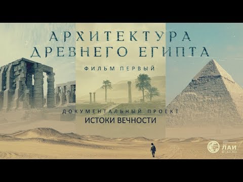 Видео: ИСТОКИ ВЕЧНОСТИ - Архитектура древнего Египта. Фильм I