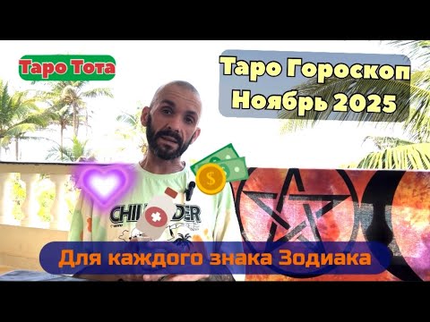 Видео: Таро Гороскоп На Ноябрь 2025. Для каждого знака зодиака. Таро Тота. Парадайз Бич. Индия. 