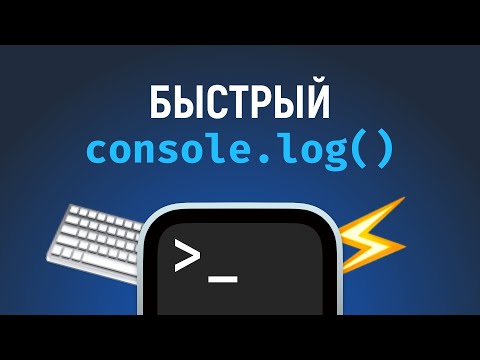 Видео: Быстрый console.log() по горячим клавишам в VS Code. Вешаем сниппеты на хоткеи