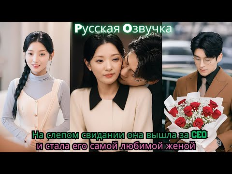 Видео: На слепом свидании она вышла за CEO — и стала его самой любимой женой#ceo #drama #kdrama drama