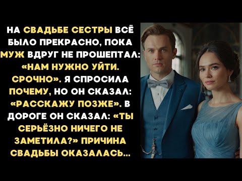 Видео: Муж сказал что нам срочно нужно уйти со свадьбы сестры. В дороге он сказал мне то, от чего я замерла
